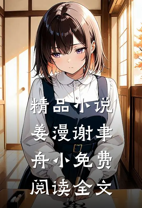 精品小说姜漫谢聿舟小免费阅读全文
