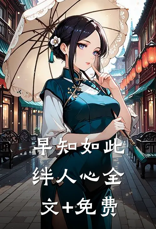 早知如此绊人心全文+免费
