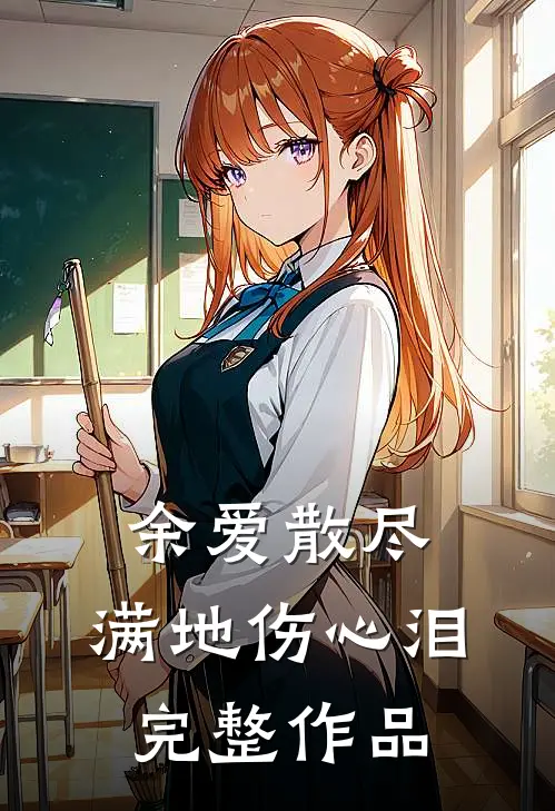 余爱散尽，满地伤心泪完整作品