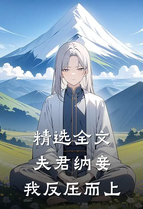 精选全文夫君纳妾，我反压而上