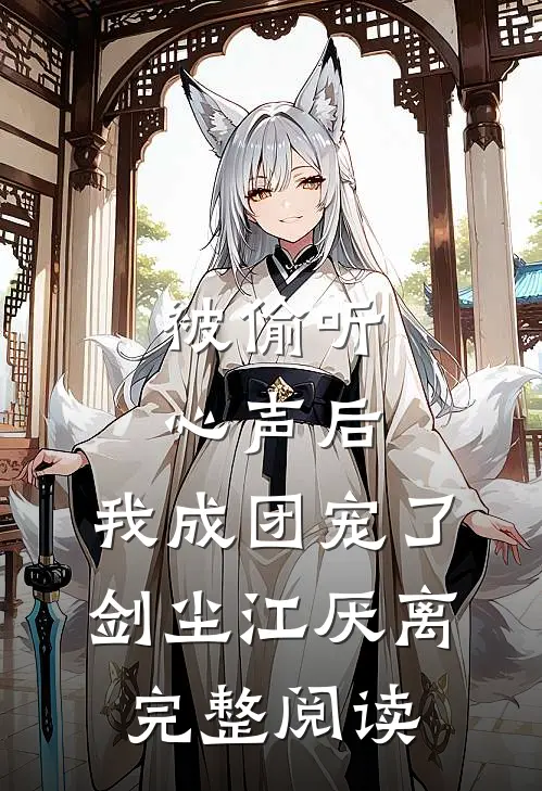 被偷听心声后，我成团宠了剑尘江厌离完整阅读