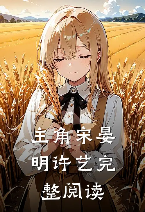 主角宋晏明许艺完整阅读