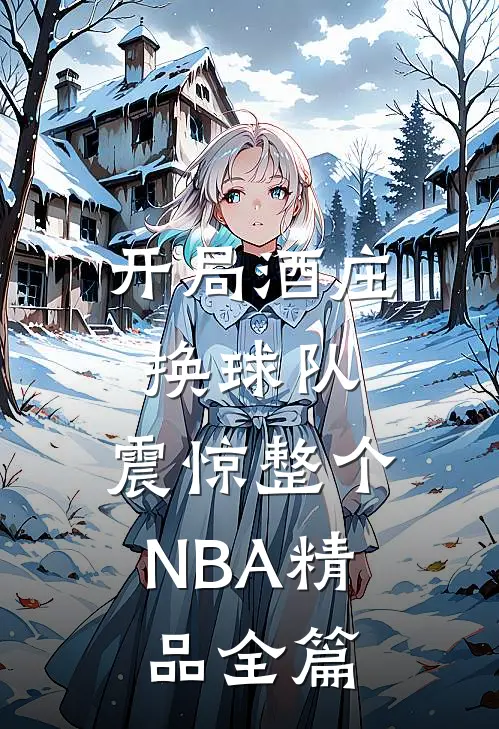 开局酒庄换球队，震惊整个NBA精品全篇