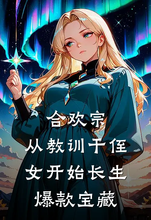 合欢宗，从教训干侄女开始长生爆款宝藏