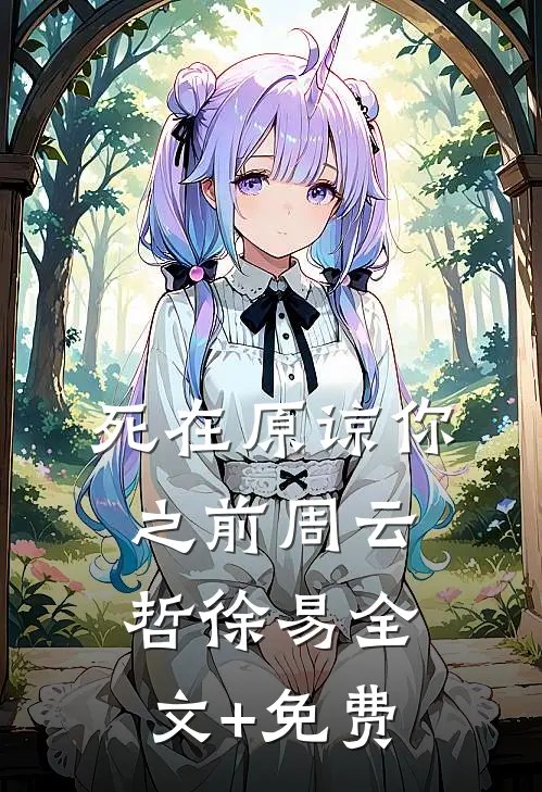 死在原谅你之前周云哲徐易全文+免费