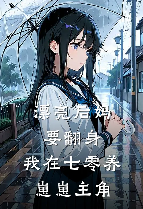 漂亮后妈要翻身，我在七零养崽崽主角