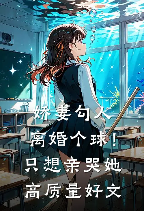 娇妻勾人：离婚个球！只想亲哭她高质量好文