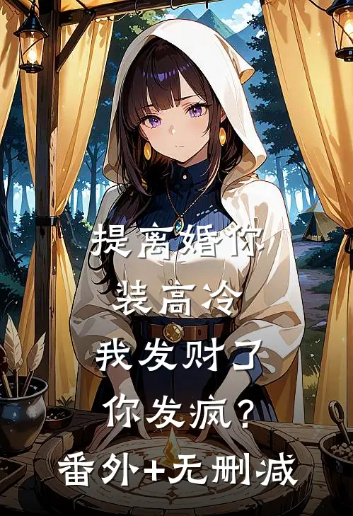 提离婚你装高冷，我发财了你发疯？番外+无删减