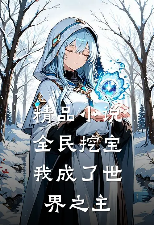 精品全民挖宝,我成了世界之主免费阅读