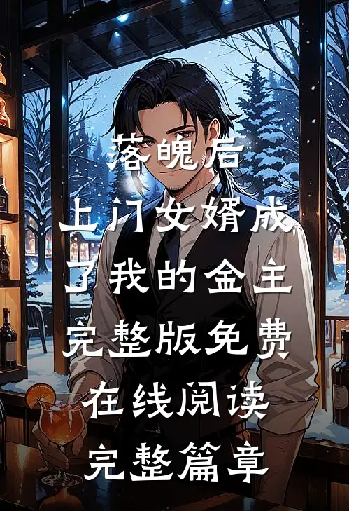 落魄后，上门女婿成了我的金主完整版免费在线阅读完整篇章