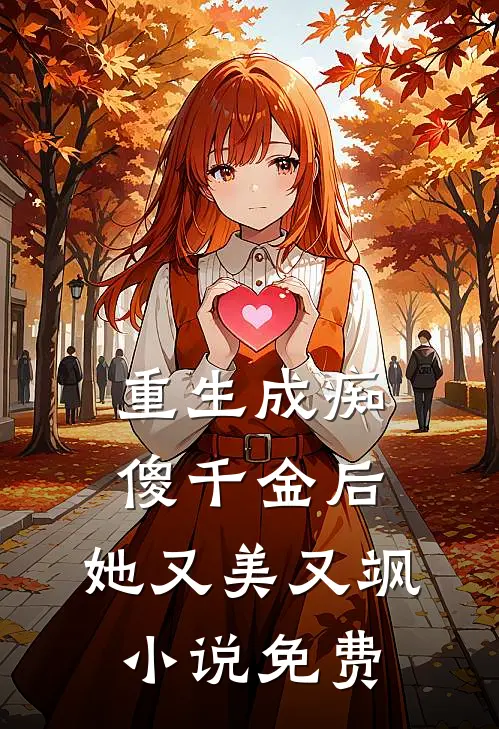 重生成痴傻千金后,她又美又飒免费阅读