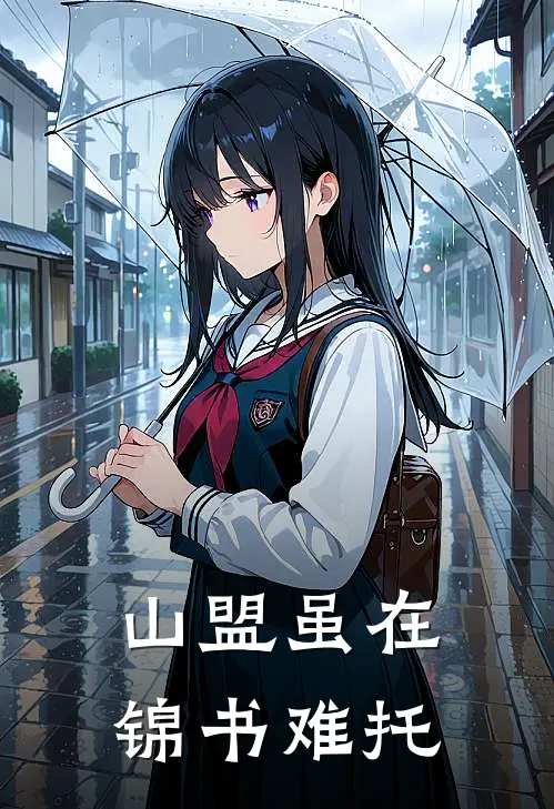 山盟虽在锦书难托
