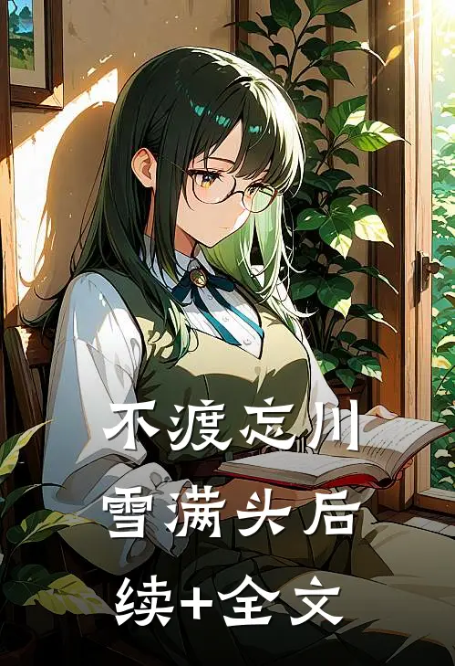 不渡忘川雪满头后续+全文