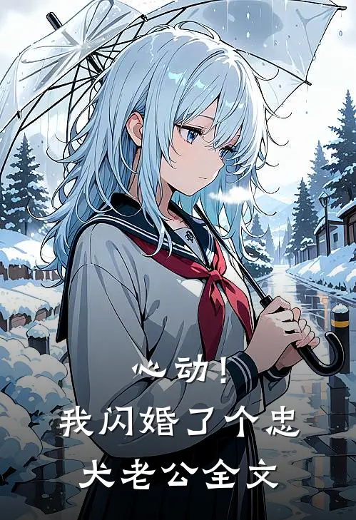 心动！我闪婚了个忠犬老公全文
