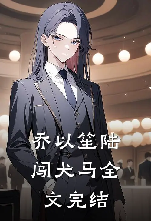 乔以笙陆闯《犬马》全文完结
