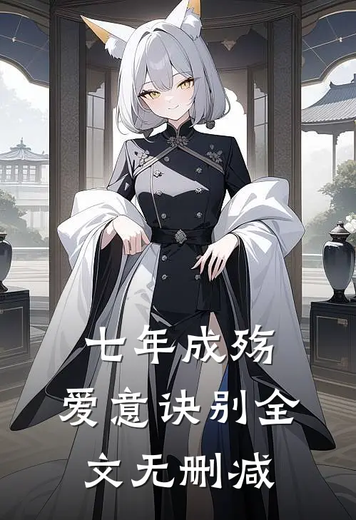 七年成殇，爱意诀别全文无删减