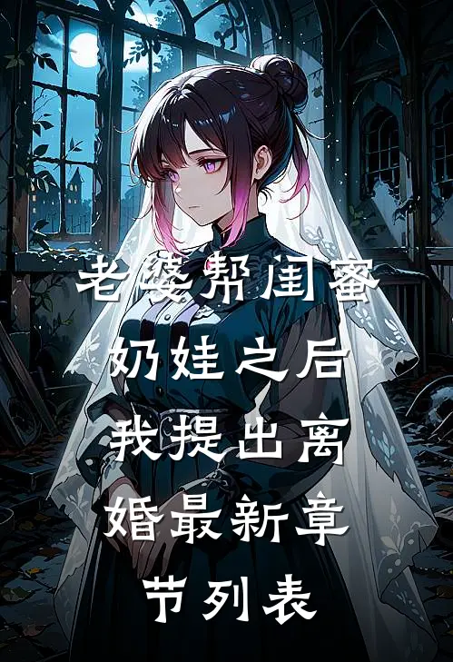 老婆帮闺蜜奶娃之后，我提出离婚最新章节列表
