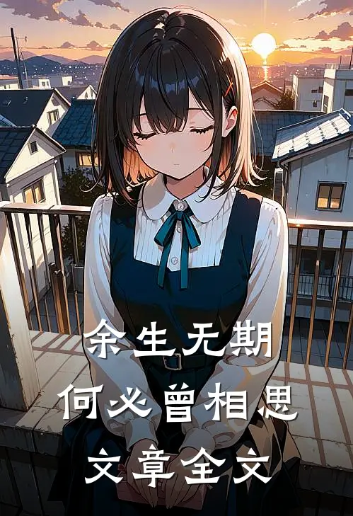 余生无期，何必曾相思文章全文