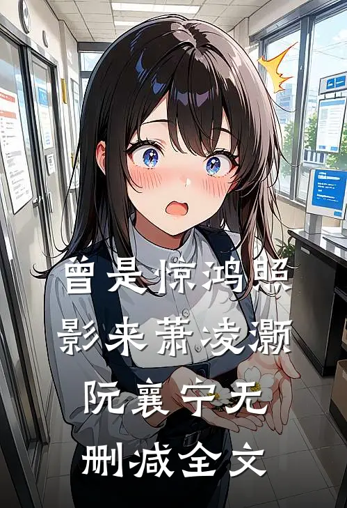 曾是惊鸿照影来萧凌灏阮襄宁无删减全文