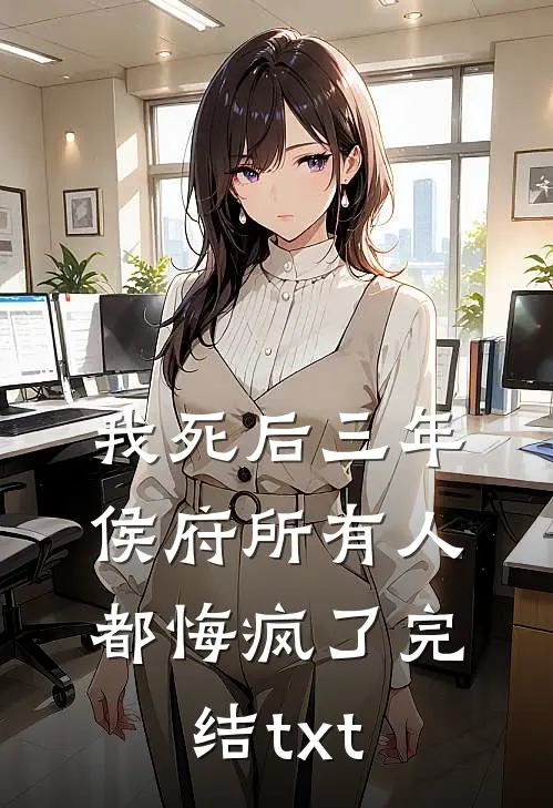 我死后三年，侯府所有人都悔疯了完结txt