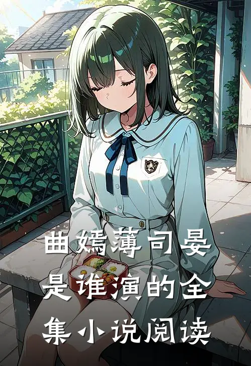曲嫣薄司晏是谁演的全集小说阅读