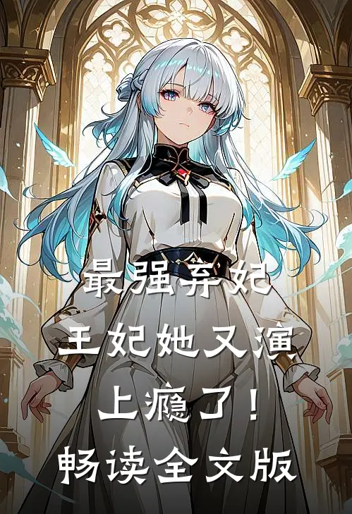 最强弃妃：王妃她又演上瘾了！畅读全文版