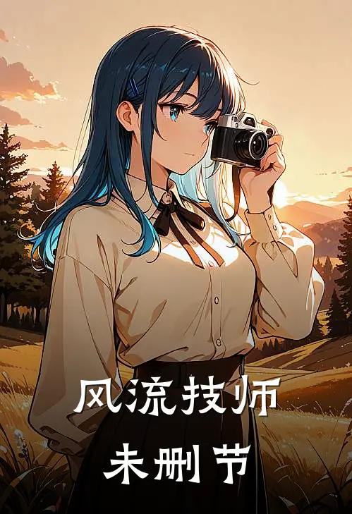 风流技师未删节