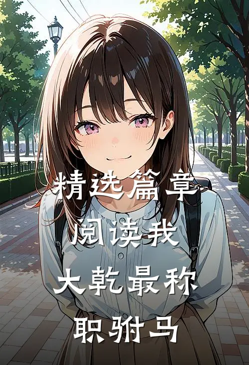 精选篇章阅读我，大乾最称职驸马