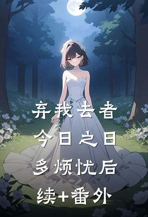 弃我去者，今日之日多烦忧后续+番外