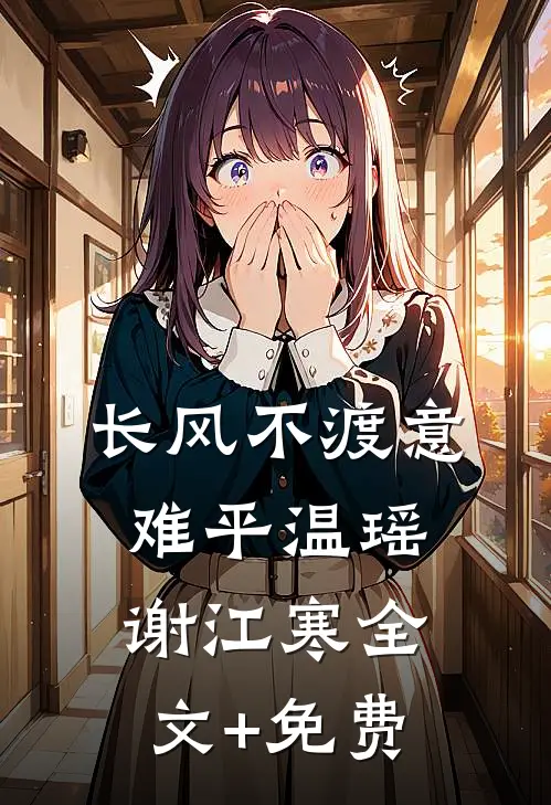 长风不渡意难平温瑶谢江寒全文+免费