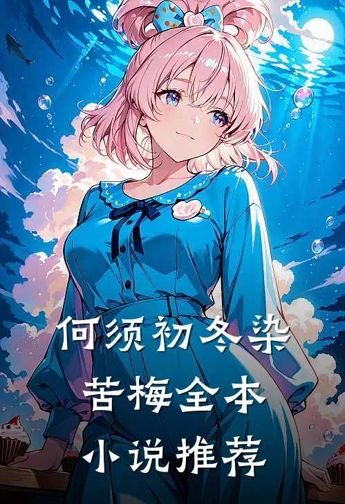 何须初冬染苦梅全本小说推荐
