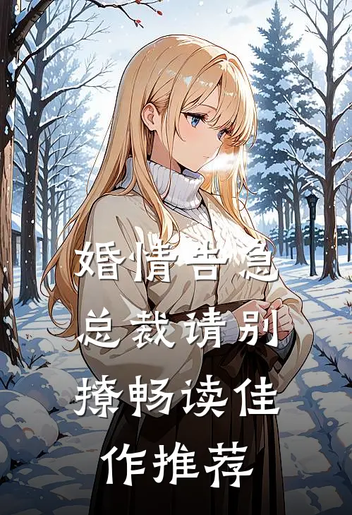 婚情告急：总裁请别撩畅读佳作推荐
