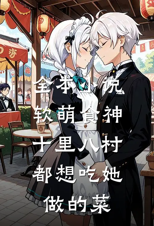 全本小说软萌食神：十里八村都想吃她做的菜