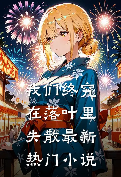 我们终究在落叶里失散最新热门小说