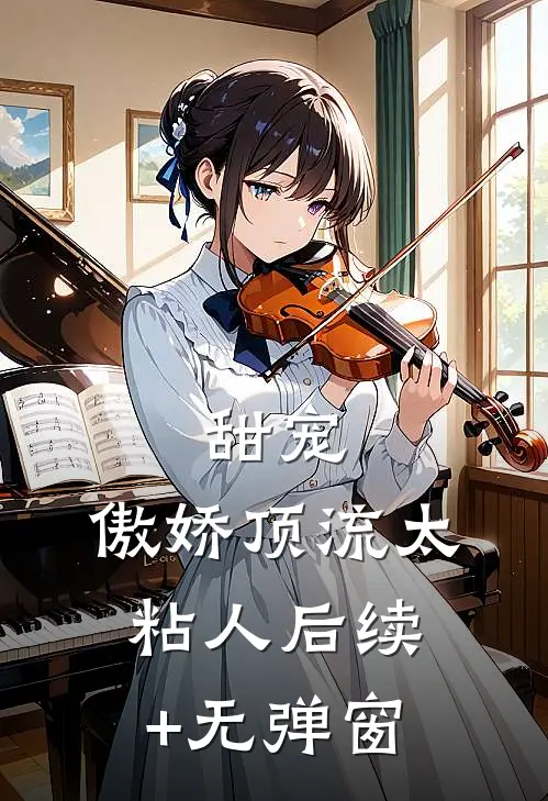 甜宠：傲娇顶流太粘人后续+无弹窗