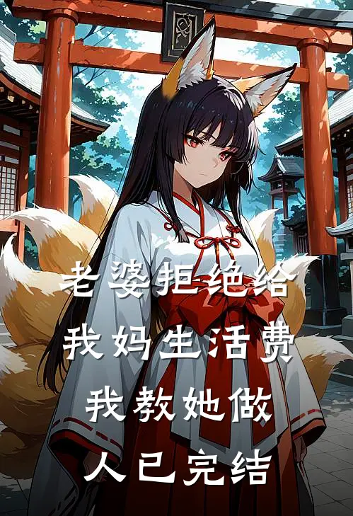 老婆拒绝给我妈生活费，我教她做人已完结