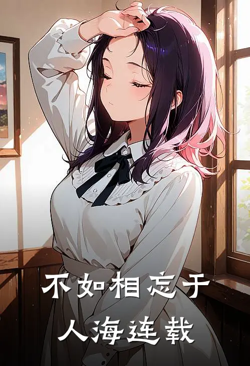 不如相忘于人海连载