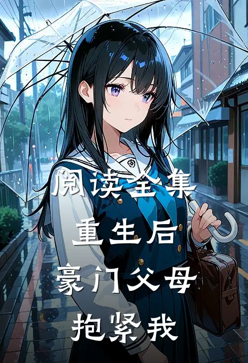 阅读全集重生后,豪门父母抱紧我