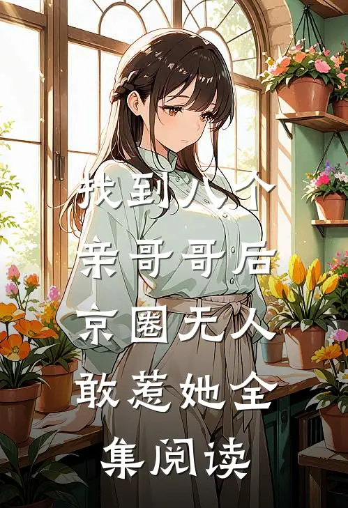 找到八个亲哥哥后，京圈无人敢惹她全集阅读