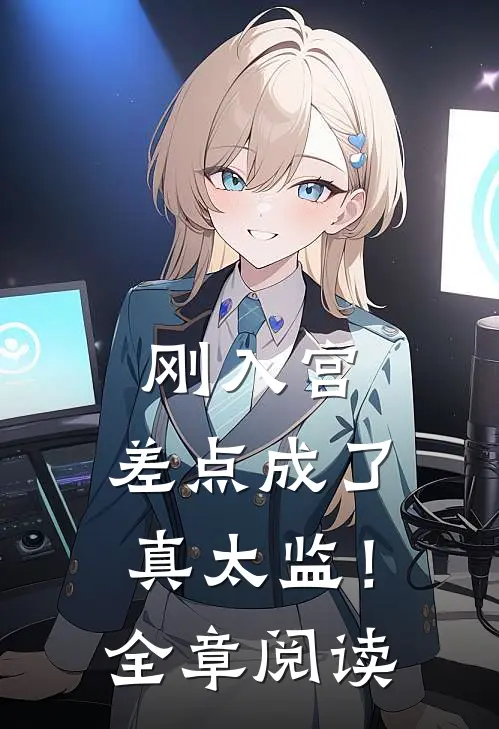 刚入宫，差点成了真太监！全章阅读