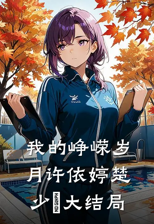 我的峥嵘岁月许依婷楚少珺大结局