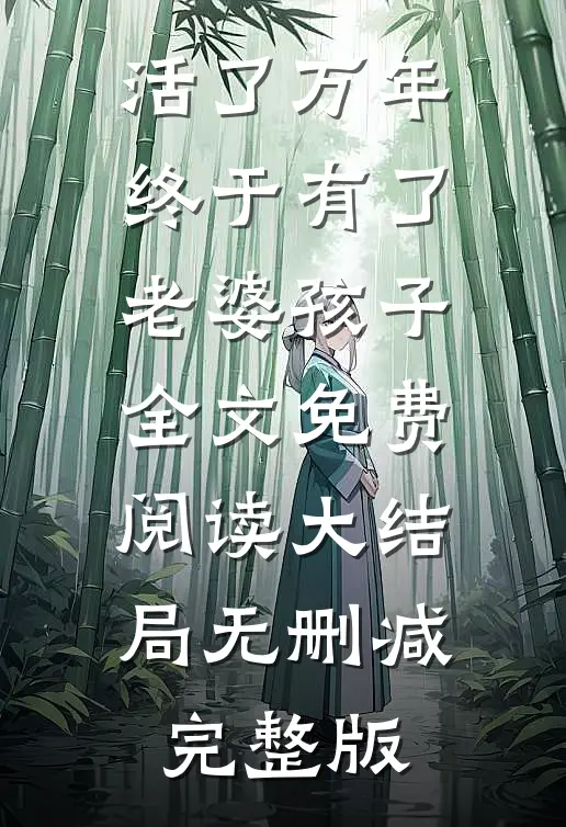徐长生周葵的故事免费阅读小说