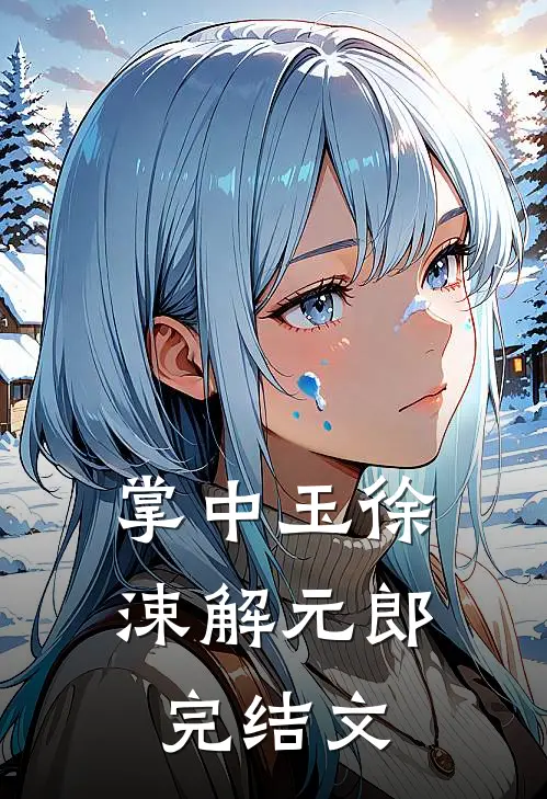 掌中玉徐涑解元郎完结文