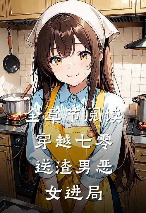 全章节阅读穿越七零：送渣男恶女进局