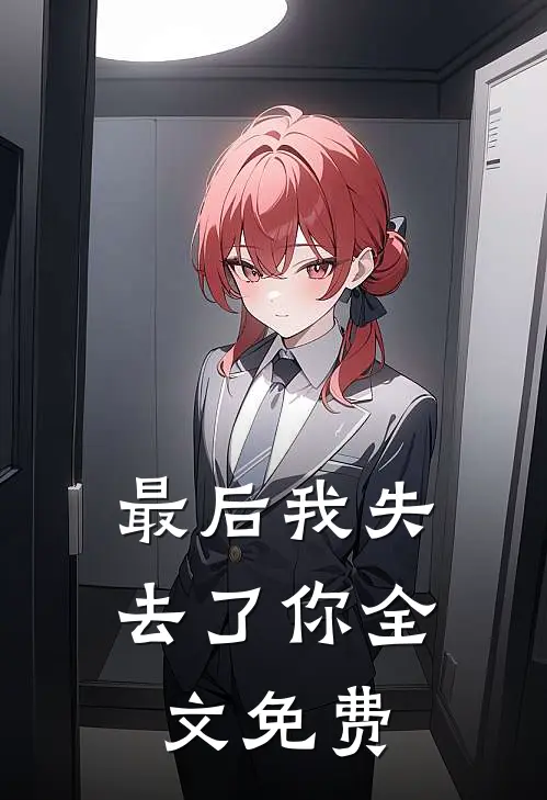 最后我失去了你全文免费