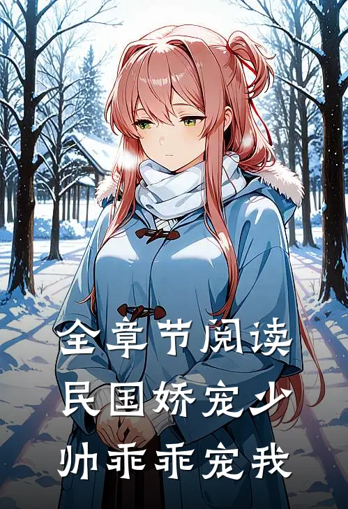 全章节阅读民国娇宠少帅乖乖宠我