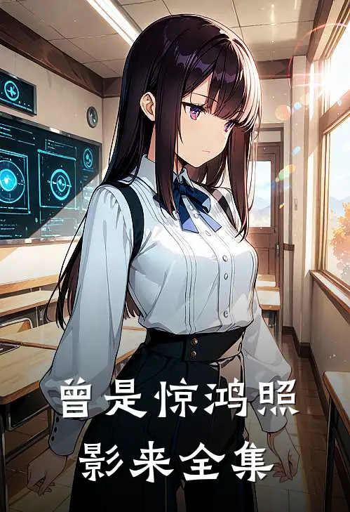 曾是惊鸿照影来全集