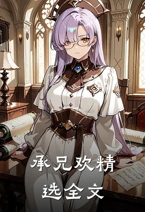 承兄欢精选全文