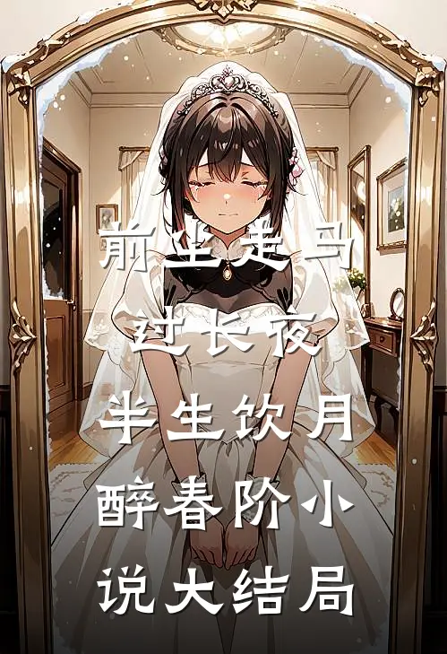 前尘走马过长夜，半生饮月醉春阶小说大结局