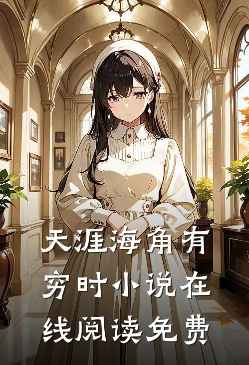 天涯海角有穷时小说在线阅读免费